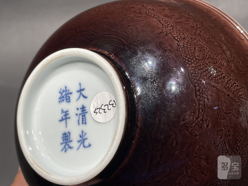 清光绪 茄皮紫暗刻龙纹宫碗 - 图10